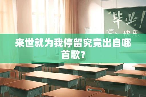 来世就为我停留究竟出自哪首歌？