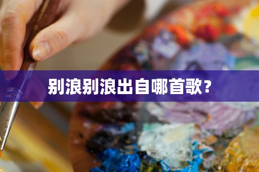 别浪别浪出自哪首歌？