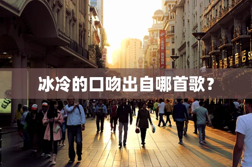 冰冷的口吻出自哪首歌？