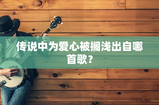 传说中为爱心被搁浅出自哪首歌？