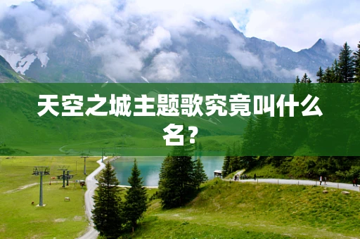 天空之城主题歌究竟叫什么名？