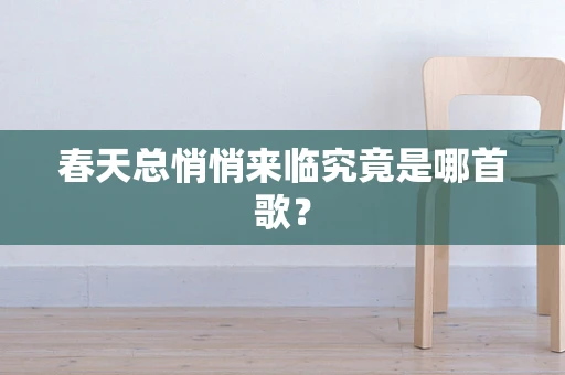 春天总悄悄来临究竟是哪首歌？