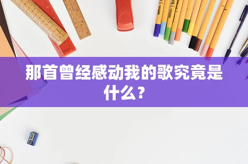 那首曾经感动我的歌究竟是什么？