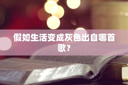 假如生活变成灰色出自哪首歌？
