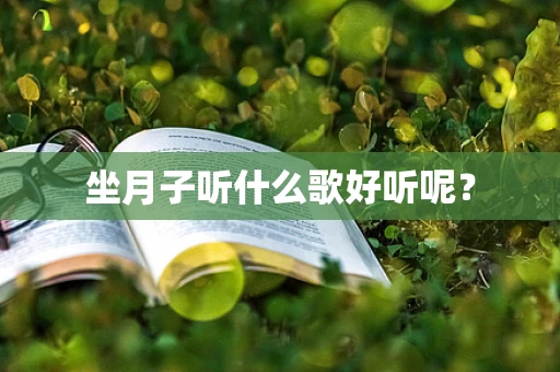 坐月子听什么歌好听呢？