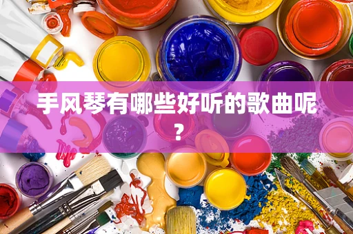 手风琴有哪些好听的歌曲呢？