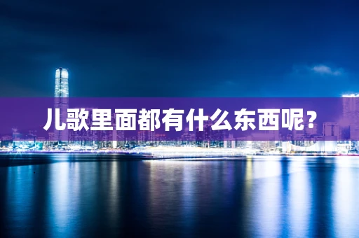 儿歌里面都有什么东西呢？