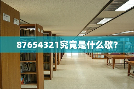 87654321究竟是什么歌？