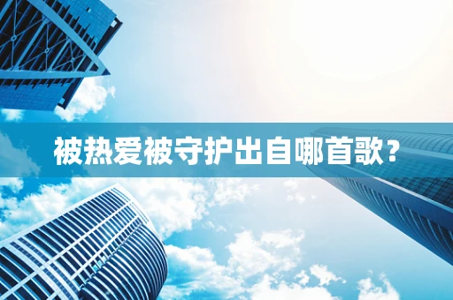 被热爱被守护出自哪首歌？