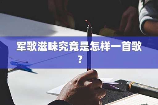 军歌滋味究竟是怎样一首歌？