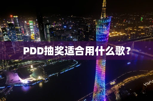 PDD抽奖适合用什么歌？