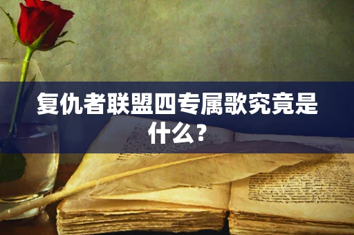 复仇者联盟四专属歌究竟是什么？