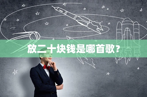 放二十块钱是哪首歌？