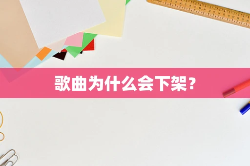 歌曲为什么会下架？