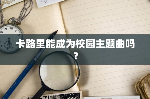 卡路里能成为校园主题曲吗？