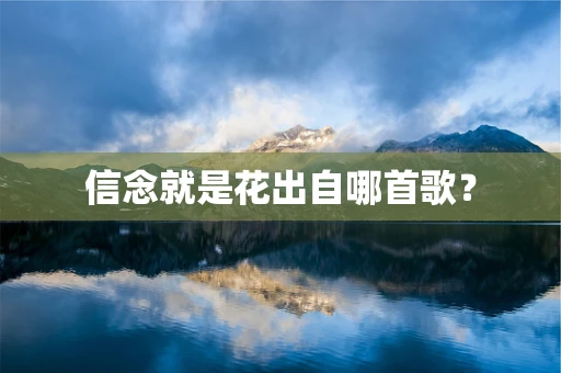 信念就是花出自哪首歌？
