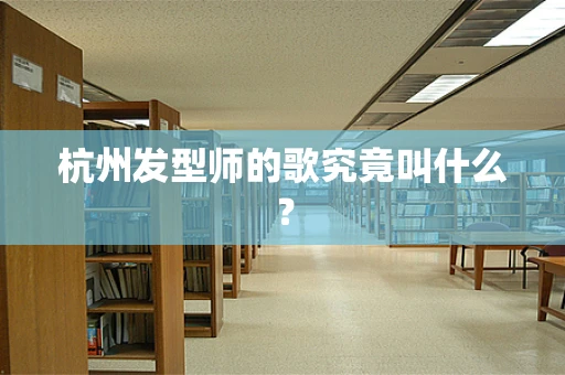 杭州发型师的歌究竟叫什么？