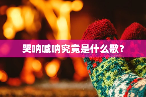 哭呐喊呐究竟是什么歌？
