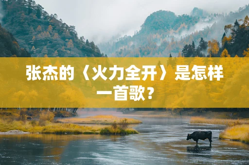 张杰的〈火力全开〉是怎样一首歌？