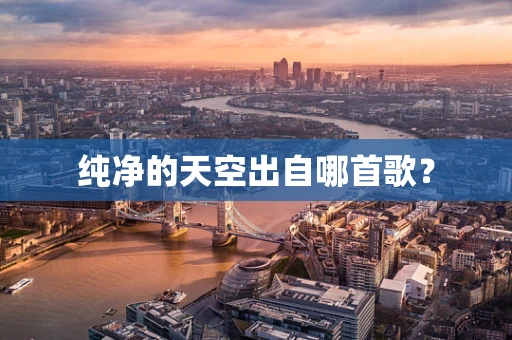 纯净的天空出自哪首歌？