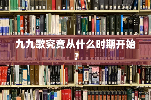 九九歌究竟从什么时期开始？