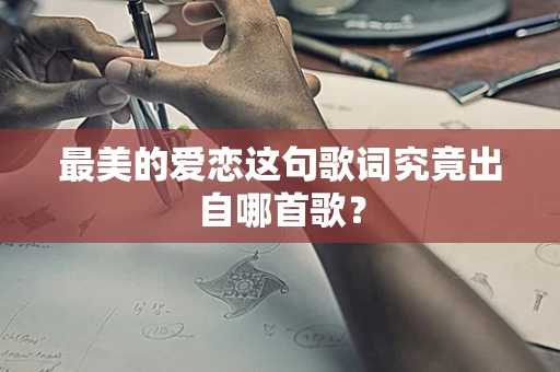 最美的爱恋这句歌词究竟出自哪首歌？