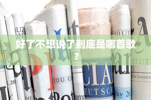 好了不想说了到底是哪首歌？