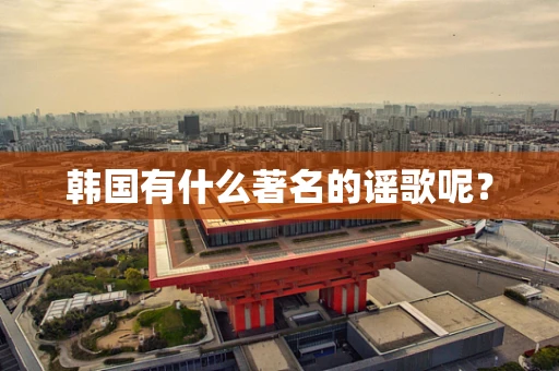 韩国有什么著名的谣歌呢？