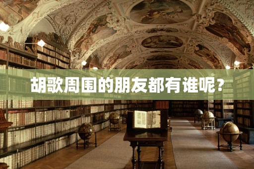 胡歌周围的朋友都有谁呢？