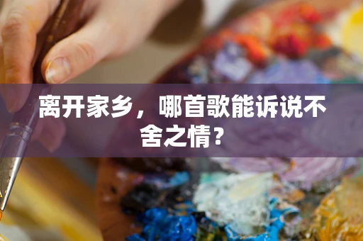 离开家乡，哪首歌能诉说不舍之情？