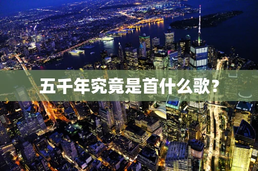 五千年究竟是首什么歌？