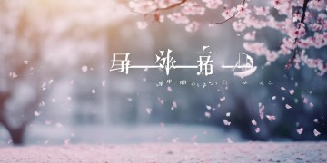 愿用来生换成你出自哪首歌？